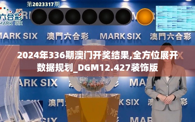 2024年336期澳門開獎結(jié)果,全方位展開數(shù)據(jù)規(guī)劃_DGM12.427裝飾版