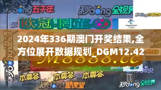 2024年336期澳門開獎結果,全方位展開數據規劃_DGM12.427裝飾版