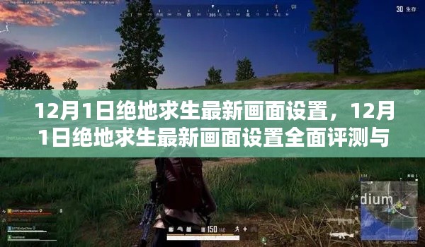 絕地求生最新畫面設(shè)置評(píng)測(cè)與全面介紹(12月更新)