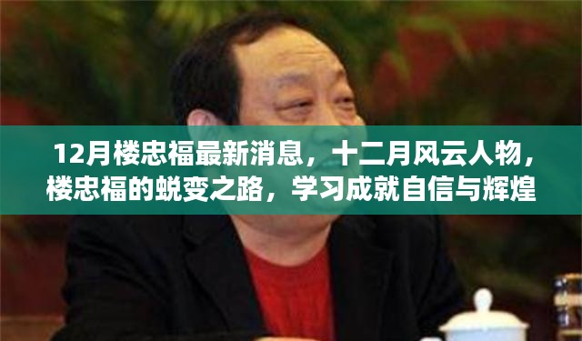 樓忠福十二月風云蛻變之路，學習鑄就自信與輝煌成就