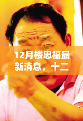 樓忠福十二月風云蛻變之路,學習鑄就自信與輝煌成就