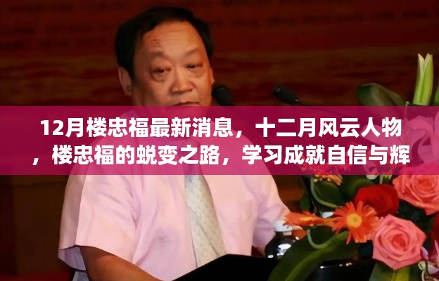 樓忠福十二月風云蛻變之路,學習鑄就自信與輝煌成就