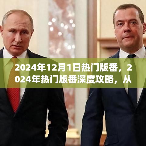 建議,玩轉版番制作,從零開始深度攻略,帶你遠離涉黃風險(2024版番指南)