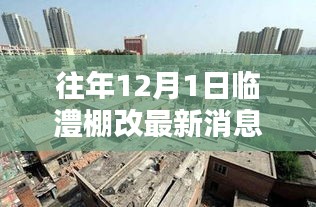 臨澧棚改智能革新引領智慧生活革新風潮,最新消息與科技創新產品亮相12月1日