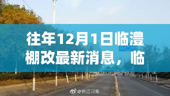 臨澧棚改智能革新引領智慧生活革新風潮,最新消息與科技創新產品亮相12月1日