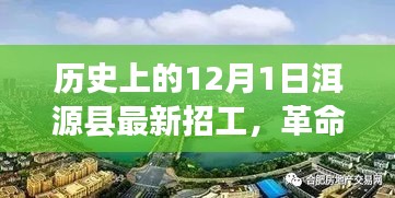 洱源縣12月1日最新招工信息,科技新品引領未來風潮
