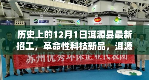 洱源縣12月1日最新招工信息,科技新品引領未來風潮