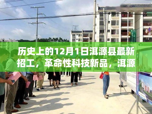洱源縣12月1日最新招工信息,科技新品引領未來風潮