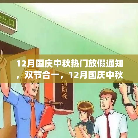 12月國慶中秋雙節(jié)合一長假，自然美景探索之旅啟航！