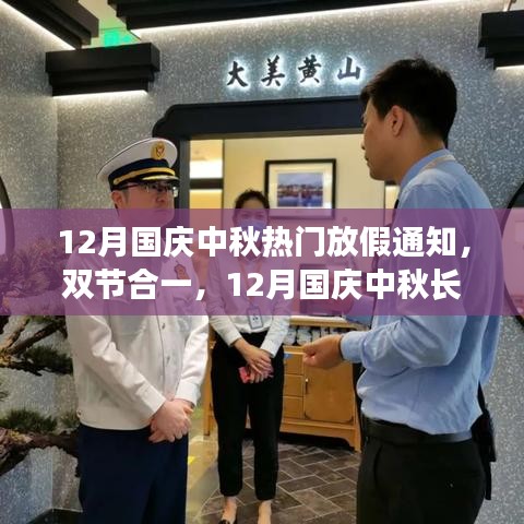 12月國慶中秋雙節合一長假,自然美景探索之旅啟航!