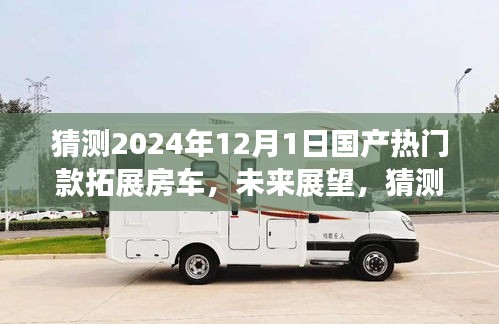 展望2024年熱門國產(chǎn)拓展房車,未來趨勢與預(yù)測分析