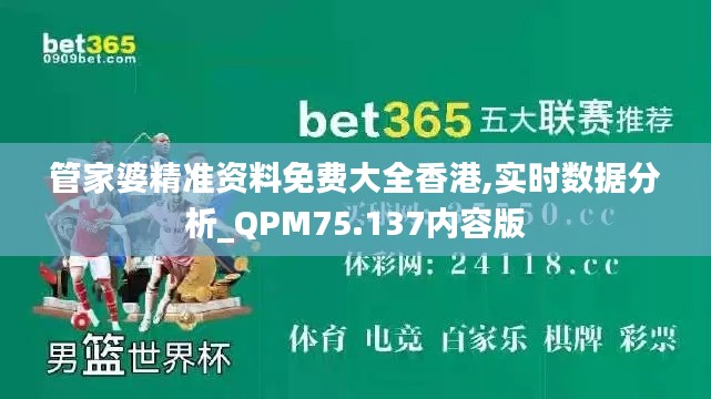 管家婆精準(zhǔn)資料免費大全香港,實時數(shù)據(jù)分析_QPM75.137內(nèi)容版