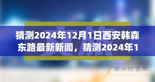 2024年12月1日西安韓森東路最新新聞展望,城市發展的脈搏與未來