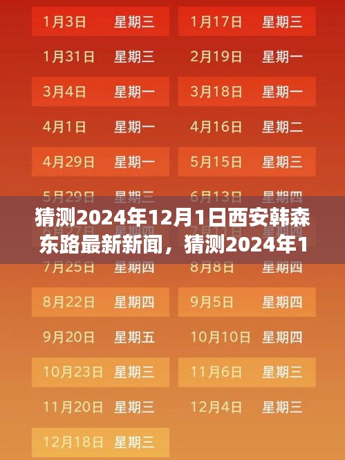 2024年12月1日西安韓森東路最新新聞展望,城市發展的脈搏與未來