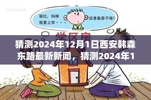 2024年12月1日西安韓森東路最新新聞展望,城市發展的脈搏與未來