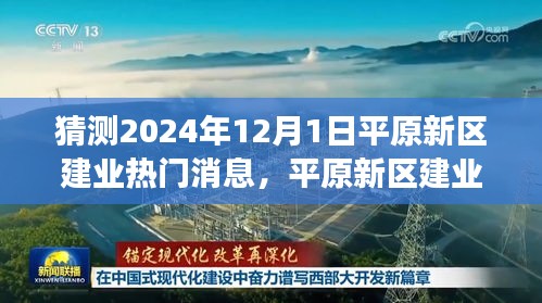 平原新區建業熱門消息解析,展望2024年未來展望與熱門議題
