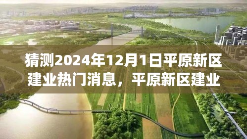平原新區建業熱門消息解析,展望2024年未來展望與熱門議題