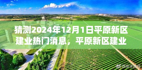 平原新區建業熱門消息解析,展望2024年未來展望與熱門議題