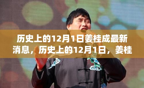 姜桂成最新消息概覽,歷史上的12月1日回顧與最新動(dòng)態(tài)