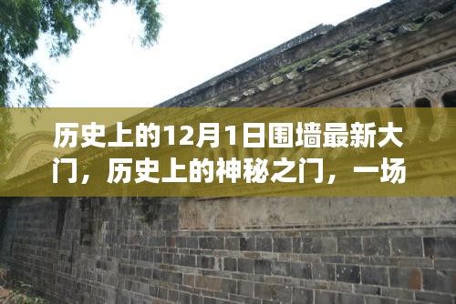 歷史上的神秘之門，探尋內(nèi)心平靜的十二月自然之旅與圍墻最新大門的故事