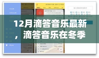 冬季躍動(dòng),滴答音樂12月最新動(dòng)態(tài)與深遠(yuǎn)影響回顧