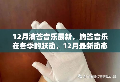冬季躍動(dòng),滴答音樂12月最新動(dòng)態(tài)與深遠(yuǎn)影響回顧