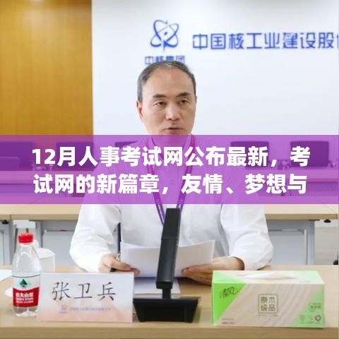 考試網新篇章,友情、夢想與家的溫馨交響公布最新消息