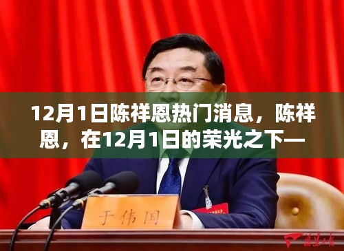 陳祥恩在時(shí)代榮光下的回響,12月1日的矚目焦點(diǎn)