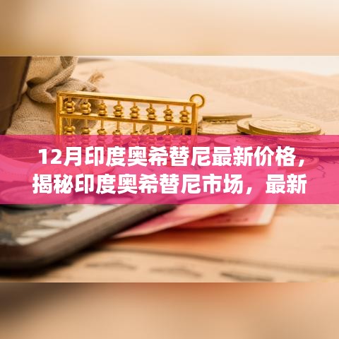 揭秘印度奧希替尼市場,最新價格動態(tài)深度解析與深度解析