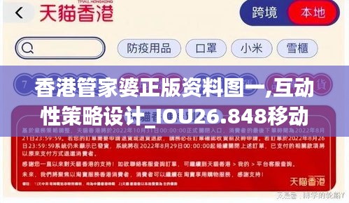 香港管家婆正版資料圖一,互動性策略設計_IOU26.848移動版