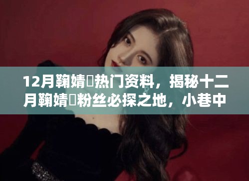 揭秘鞠婧祎十二月獨特魅力,粉絲必探小巷風情小店