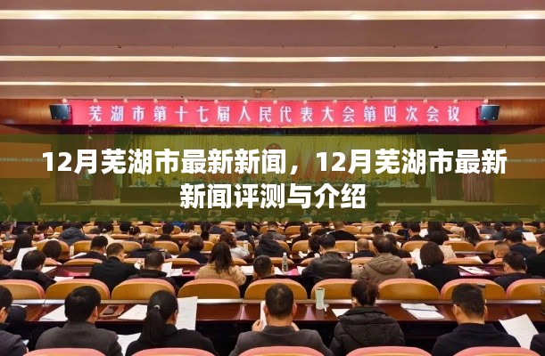 12月蕪湖市新聞速遞,最新評測與詳細(xì)介紹
