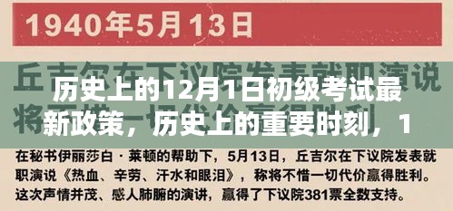 歷史上的重要時(shí)刻,回顧與影響分析——12月1日初級(jí)考試新政策