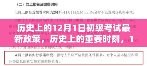 歷史上的重要時刻,回顧與影響分析——12月1日初級考試新政策