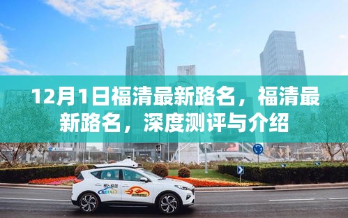 福清最新路名深度測評與詳細介紹,12月最新更新路名解析