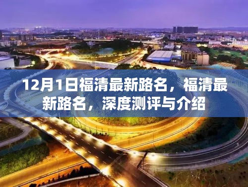 福清最新路名深度測評與詳細介紹,12月最新更新路名解析