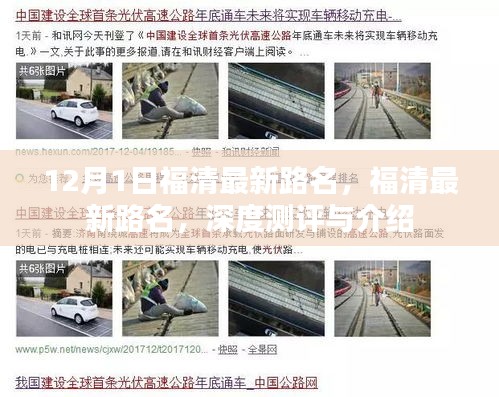 福清最新路名深度測評與詳細介紹,12月最新更新路名解析