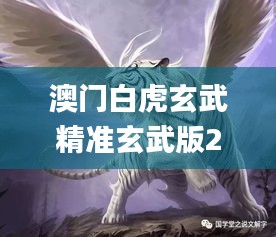 澳門白虎玄武精準玄武版2,全面性解釋說明_HCG57.291原汁原味版