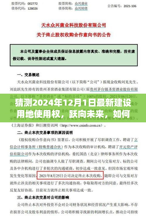 2024年建設(shè)用地使用權(quán)展望,躍向未來的變化與自信
