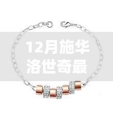 施華洛世奇最新款手鏈閃耀十二月時尚潮流