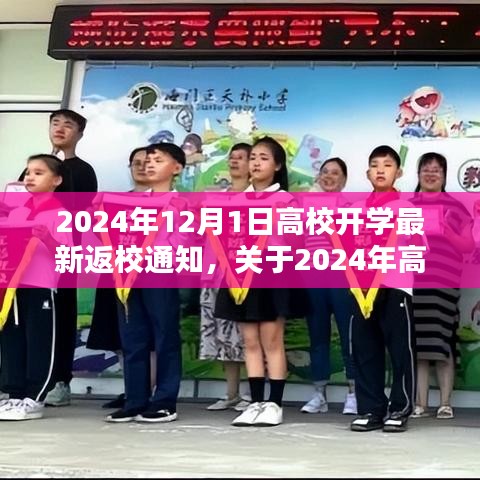 2024年高校開學(xué)返校通知詳解與綜合評(píng)估