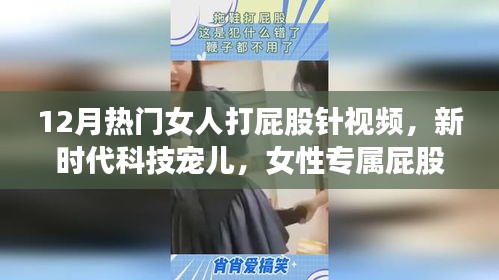 新時代科技寵兒,女性專屬屁股針智能醫療系統介紹與熱門視頻盤點