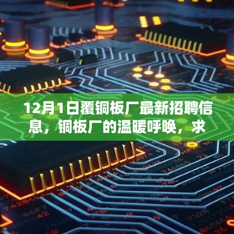 銅板廠的溫暖呼喚，最新招聘信息與求職路上的友情綻放