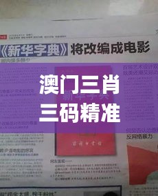 澳門三肖三碼精準100%新華字典336期,決策信息解釋_XFO85.807兒童版