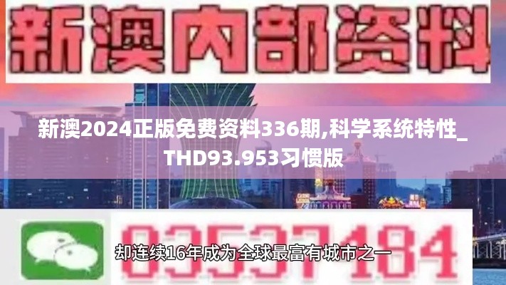 新澳2024正版免費(fèi)資料336期,科學(xué)系統(tǒng)特性_THD93.953習(xí)慣版