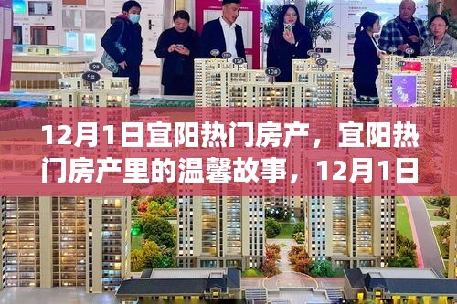 宜陽熱門房產的溫馨故事與家園奇遇——12月1日的探索之旅