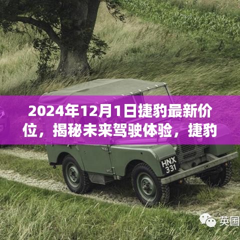 揭秘未來駕駛體驗,捷豹最新價位發布,科技與奢華的完美融合(2024年款)