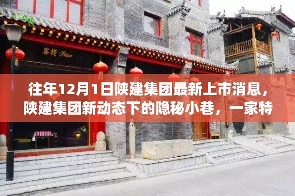 陜建集團新動態下的隱秘小巷，特色小店獨特故事揭秘