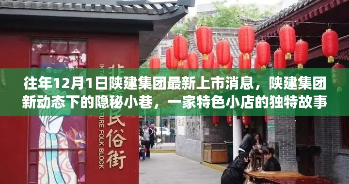 陜建集團新動態下的隱秘小巷,特色小店獨特故事揭秘