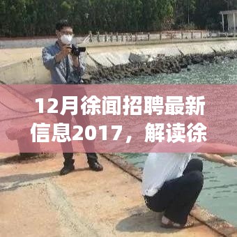 解讀徐聞招聘市場趨勢,最新招聘信息與觀點碰撞,聚焦2017年徐聞招聘市場